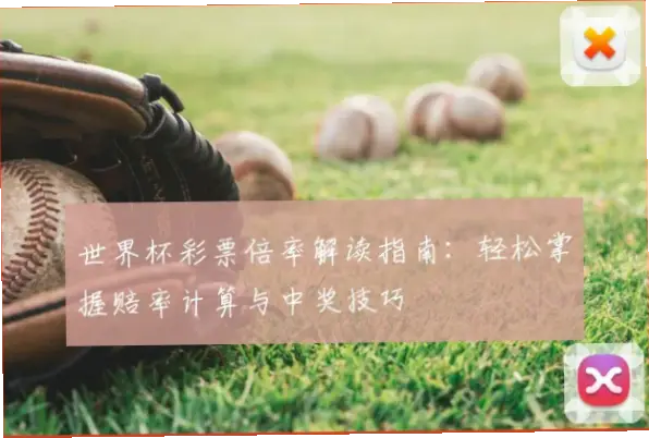 世界杯彩票赔率怎么计算？