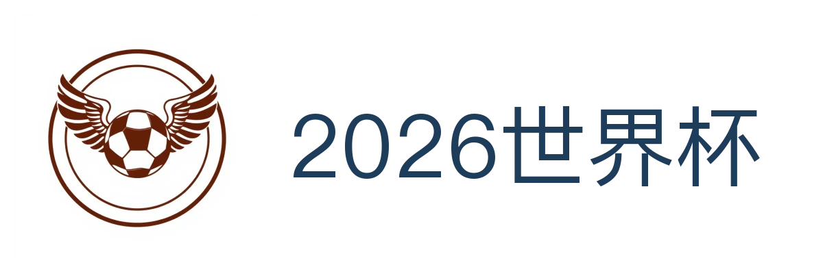 2026世界杯